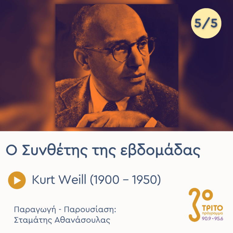 Kurt Weill (1900 – 1950) – Εκπομπή 5/5 | Παρασκευή 10 Ιουλίου 2026