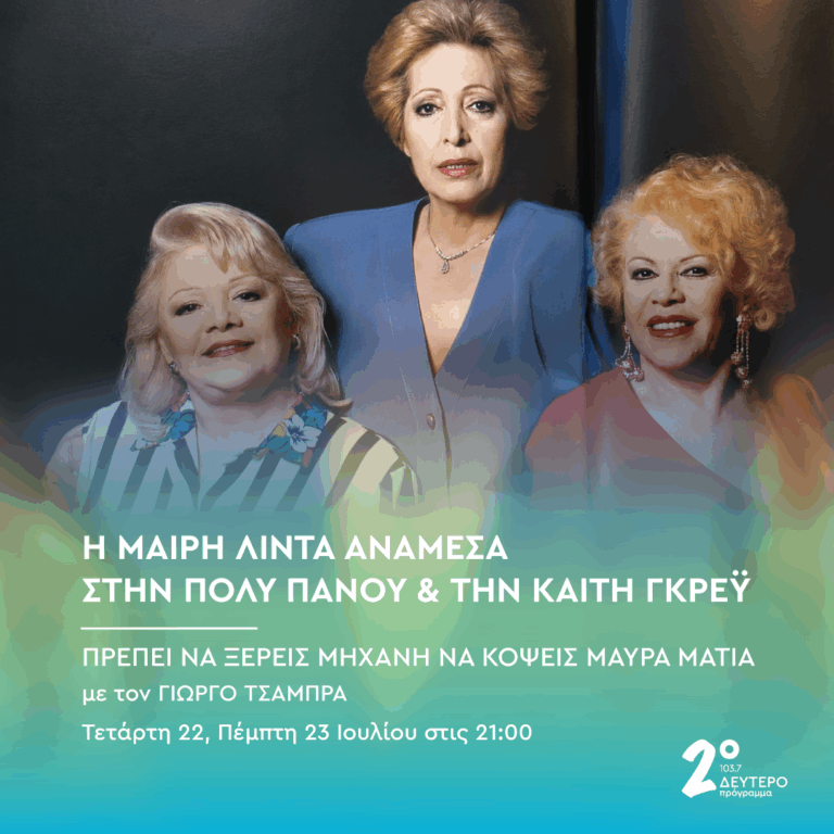 «Η Μαίρη Λίντα ανάμεσα στην Πόλυ Πάνου και την Καίτη Γκρέυ» (α’ μέρος) | 22.07.2026