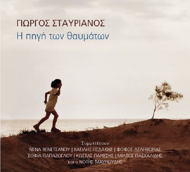 Γιώργος Σταυριανός, «Η πηγή των θαυμάτων» | Καλημέρα – 958fm | 13 Νοεμβρίου 2017