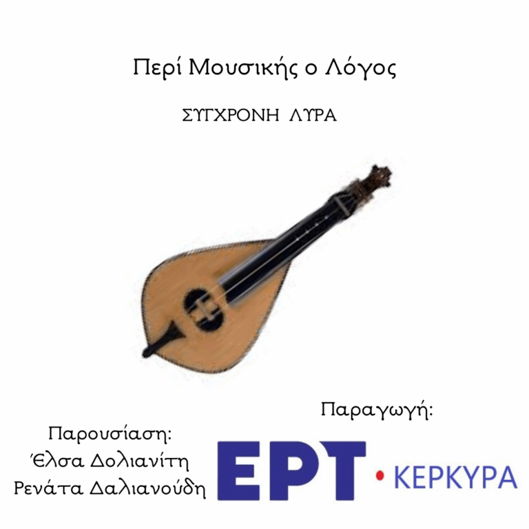 Βυζαντινή & Σύγχρονη Λύρα