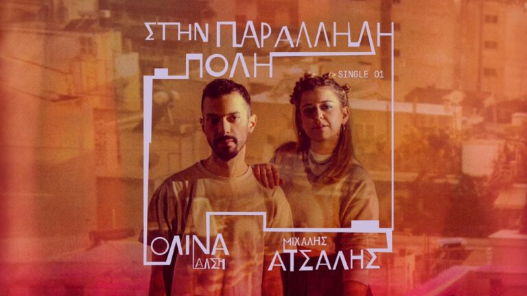 Η Παράλληλη Πόλη της Ολίνας & του Μιχάλη | 03.07.2026
