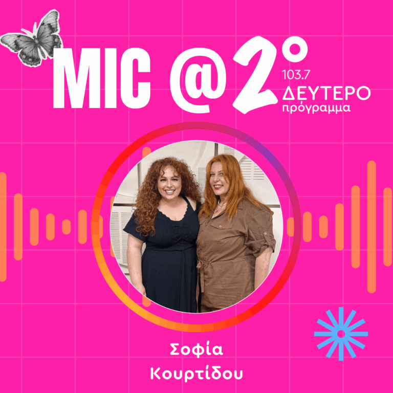 Μαθήματα Γυναικείας Ενδυνάμωσης: Σοφία Κουρτίδου | 14.07.2026