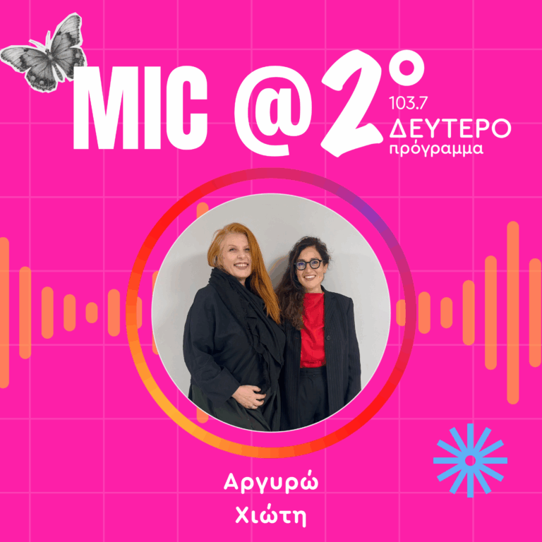 Μαθήματα Γυναικείας Ενδυνάμωσης: Αργυρώ Χιώτη | 29.10.2026