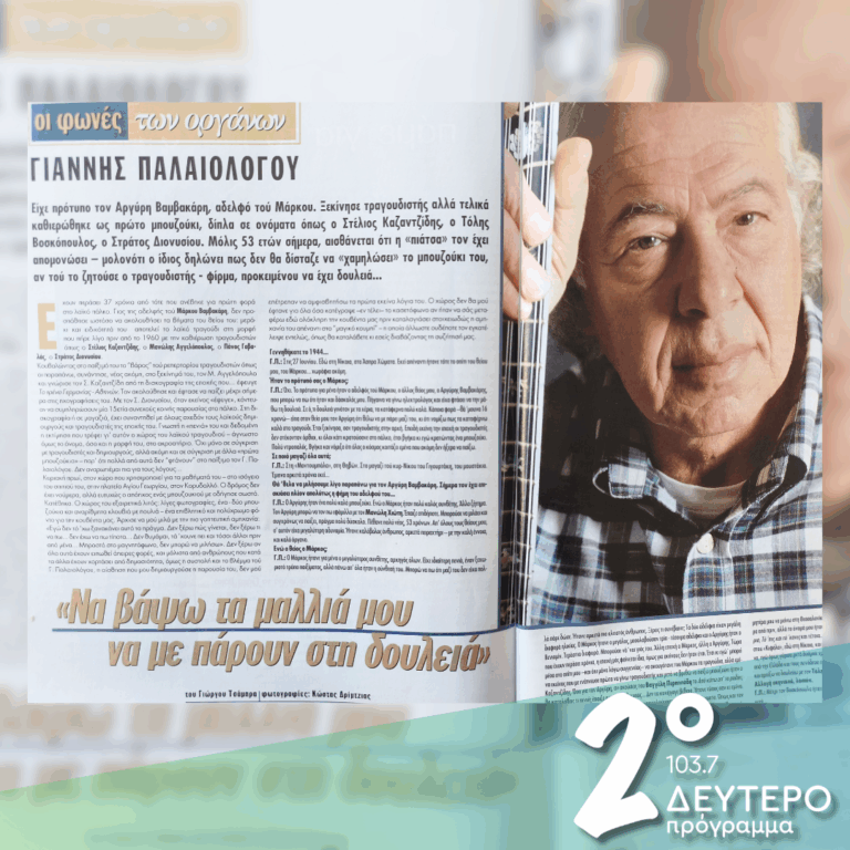 «Γειά σου Παλαιολόγου, με τις πενιές σου!» | 15.07.2026