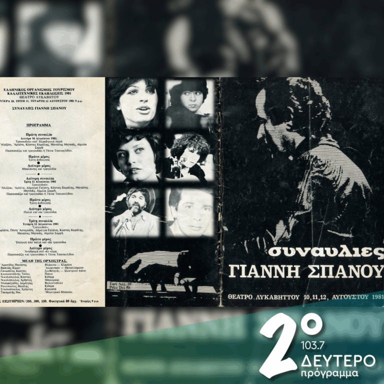 Συναυλίες Γιάννη Σπανού… 1981 (α΄ μέρος) | 13.07.2026