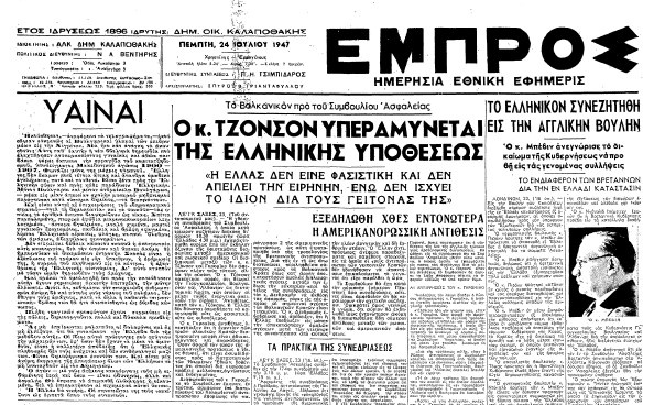 Σαν τότε… 24 Ιουλίου 1947 | 24.07.2026