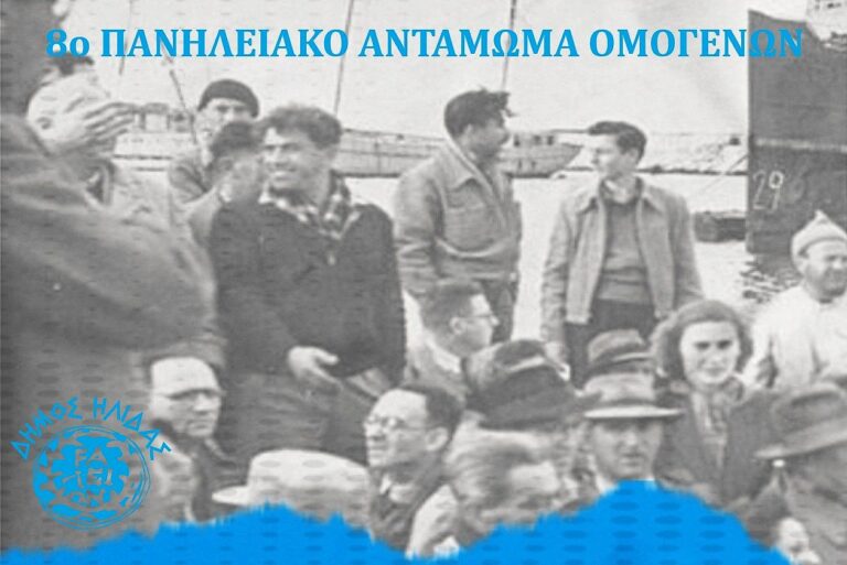 “Κουβέντες μακρινές” για το 8ο Πανηλειακό Αντάμωμα Ομογενών | 03.08.26