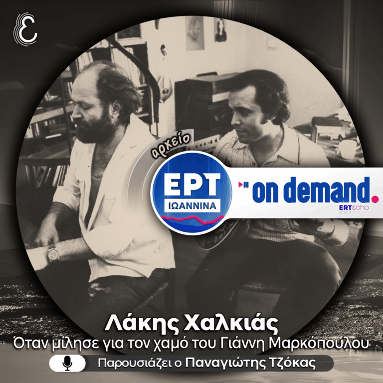 Λάκης Χαλκιάς: Όταν μίλησε για τον χαμό του Γιάννη Μαρκόπουλου | ΕΡΤ Ιωάννινα ΑΡΧΕΙΟ