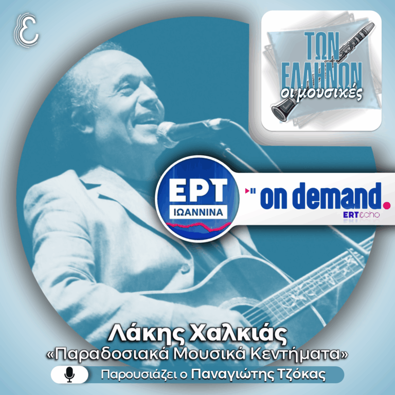 Λάκης Χαλκιάς: «Παραδοσιακά Μουσικά Κεντήματα» | 03.08.2026