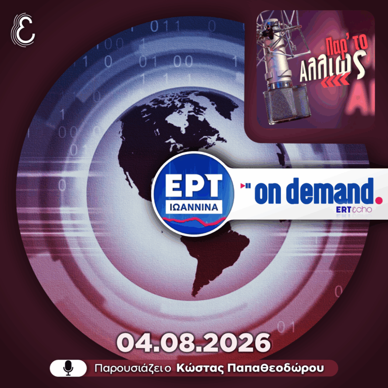 Παρ’ το Αλλιώς – με τον Κώστα Παπαθεοδώρου | 04.08.2026
