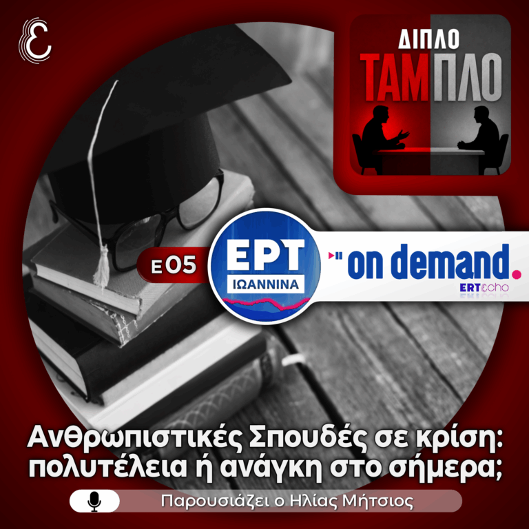 Διπλό Ταμπλό Ε05: Ανθρωπιστικές Σπουδές σε κρίση: Πολυτέλεια ή Ανάγκη στο σήμερα; | 05.08.2026