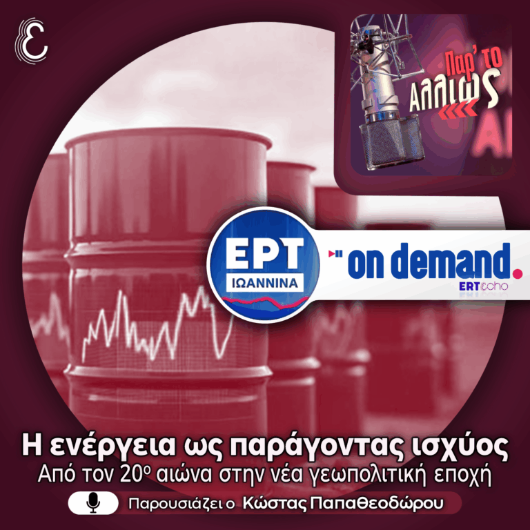 [αφιέρωμα] Η ενέργεια ως παράγοντας ισχύος: Από τον 20ο αιώνα στην νέα γεωπολιτική εποχή | 05.08.2026