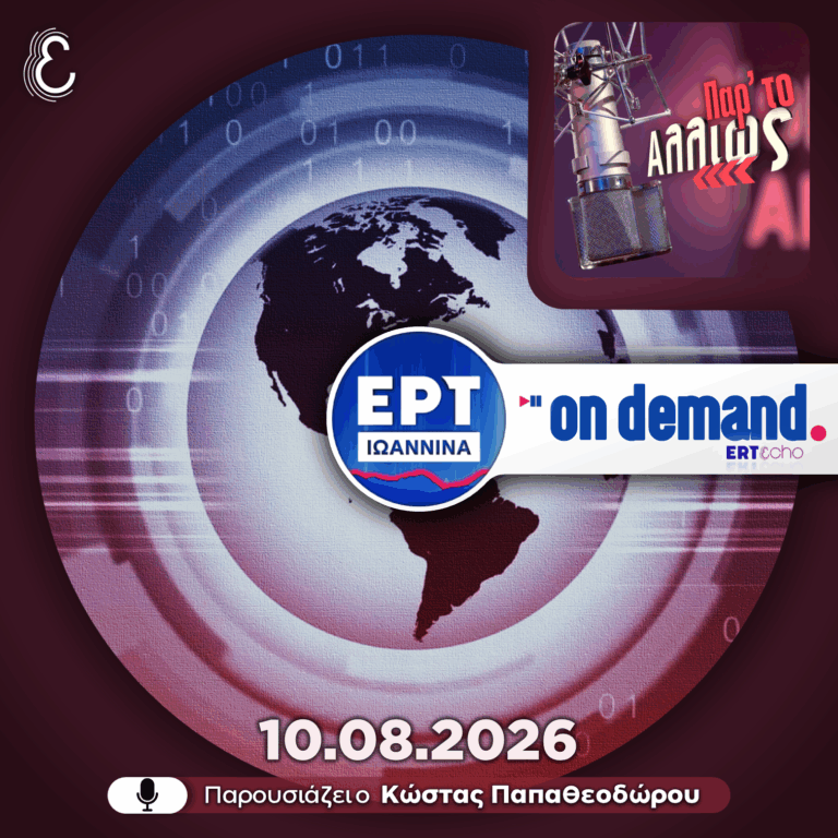 Παρ’ το Αλλιώς – με τον Κώστα Παπαθεοδώρου | 10.08.2026