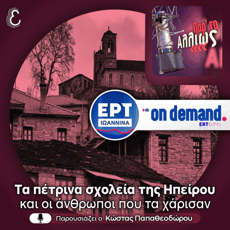 [αφιέρωμα] Τα πέτρινα σχολεία της Ηπείρου και οι άνθρωποι που τα χάρισαν | 13.08.2026