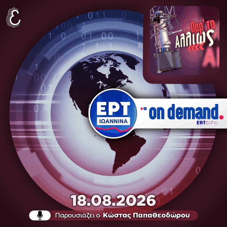 Παρ’ το Αλλιώς – με τον Κώστα Παπαθεοδώρου | 18.08.2026