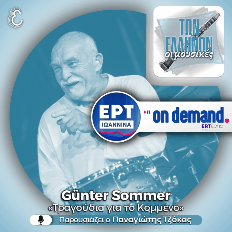 Günter Sommer: Τραγούδια για το Κομμένο | 18.08.2026