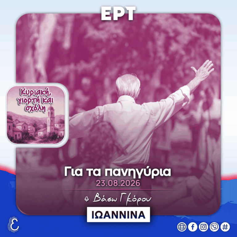 Κυριακή, Γιορτή & Σχόλη – με την Βάσω Γκόρου | 23.08.2026