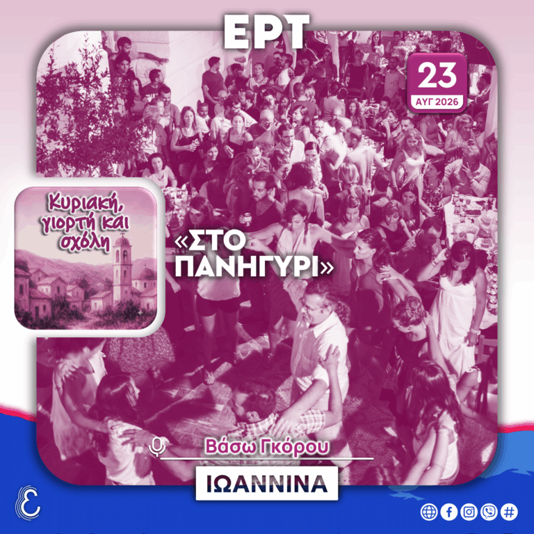 Κυριακή, Γιορτή & Σχόλη – με την Βάσω Γκόρου | 23.08.2026