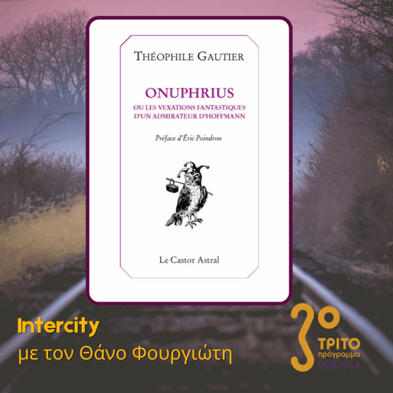 Θεόφιλος Γκωτιέ: «Ονούφριος» – Μία Ανάγνωση | Δευτέρα 20 Ιουλίου 2026