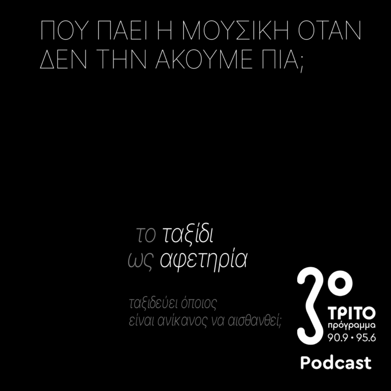 Το Ταξίδι Ως Αφετηρία – Ταξιδεύει Αυτός που Είναι Ανίκανος να Αισθανθεί; | Κυριακή 02 Αυγούστου 2026