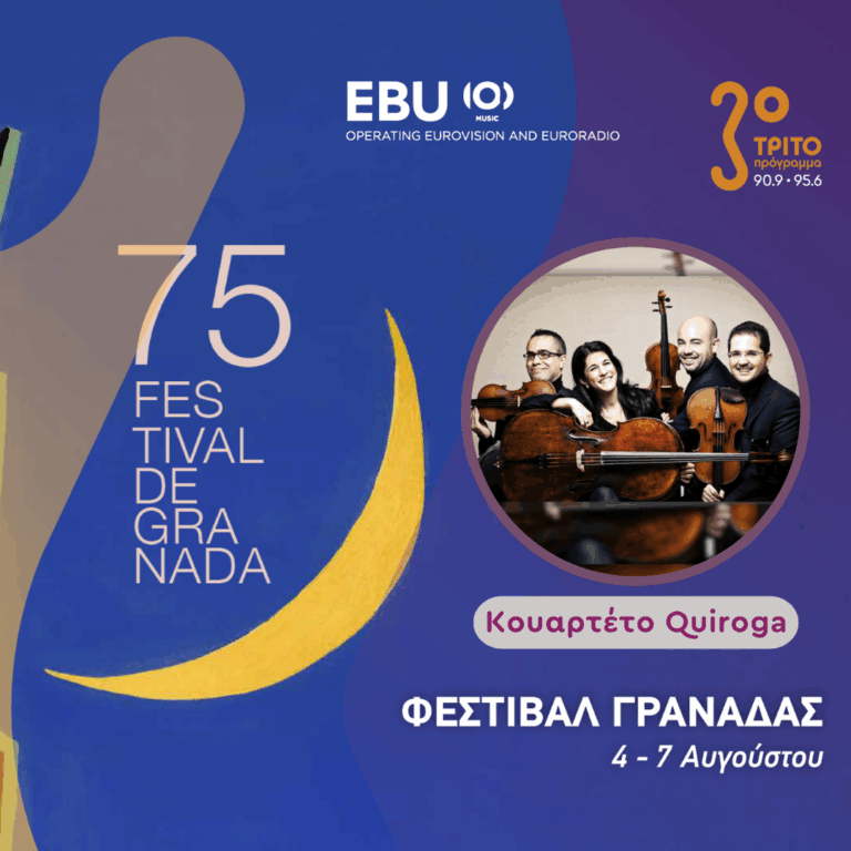 Το Φεστιβάλ Γρανάδας από την Ισπανία στο Τρίτο μέσω της EBU [2/4], με την Αλεξάνδρα Γιαλίνη | Τετάρτη 05 Αυγούστου 2026