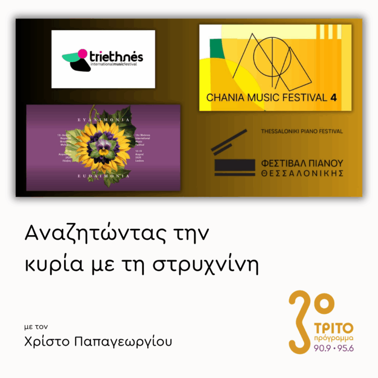 Τέσσερα Φεστιβάλ Μιλούν στο Τρίτο | 05.08.2026