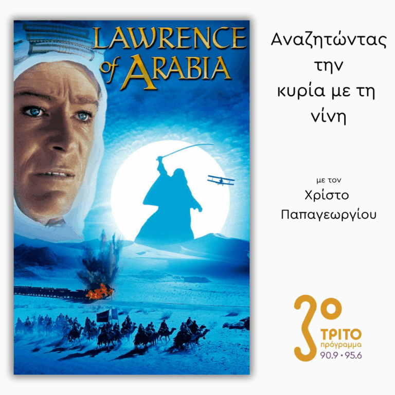 «Ο Λώρενς της Αραβίας» (1962) – [1/2] | 06.08.2026