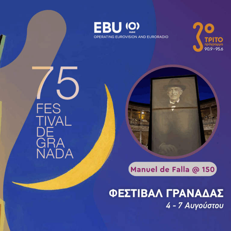 Το Φεστιβάλ Γρανάδας από την Ισπανία στο Τρίτο μέσω της EBU [4/4], με την Αλεξάνδρα Γιαλίνη | Παρασκευή 07 Αυγούστου 2026