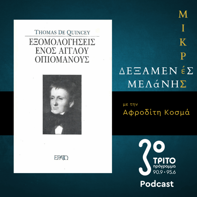 Thomas de Quincey: Εξομολογήσεις ενός Άγγλου οπιομανούς | Σάββατο 08 Αυγούστου 2026