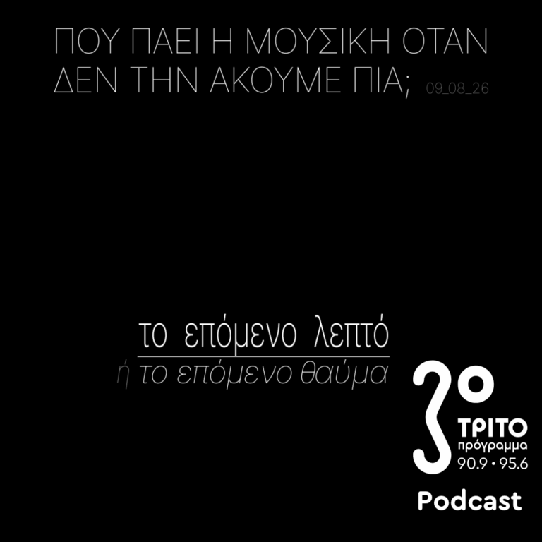Το Επόμενο Λεπτό ή Το Επόμενο Θαύμα | Κυριακή 09 Αυγούστου 2026