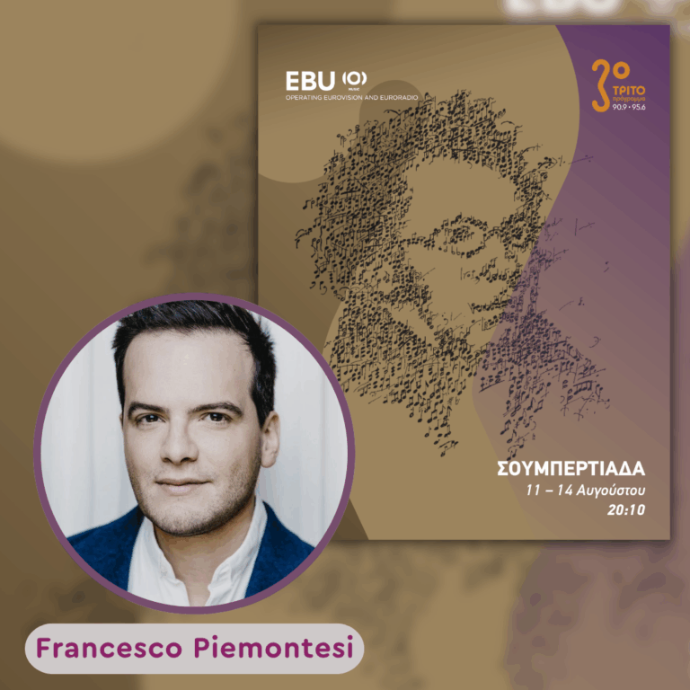 Η «Σουμπερτιάδα» από την Αυστρία στο Τρίτο μέσω της EBU [2/4], με την Αλεξάνδρα Γιαλίνη | Τετάρτη 12 Αυγούστου 2026