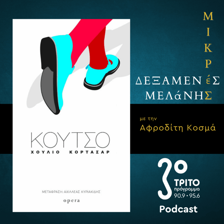 Julio Cortazar – Κουτσό [Ι] | Σάββατο 15 Αυγούστου 2026