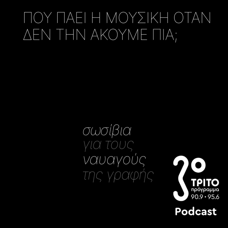 Σωσίβια για τους Ναυαγούς της Γραφής | Κυριακή 16 Αυγούστου 2026