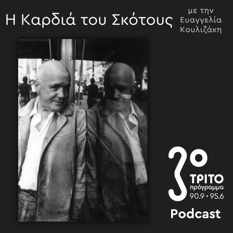 Genet Revisited [7] | Κυριακή 16 Αυγούστου 2026