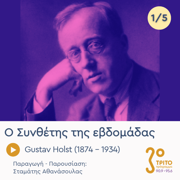 Gustav Holst (1874 – 1934) – Εκπομπή 1/5 | Δευτέρα 17 Αυγούστου 2026