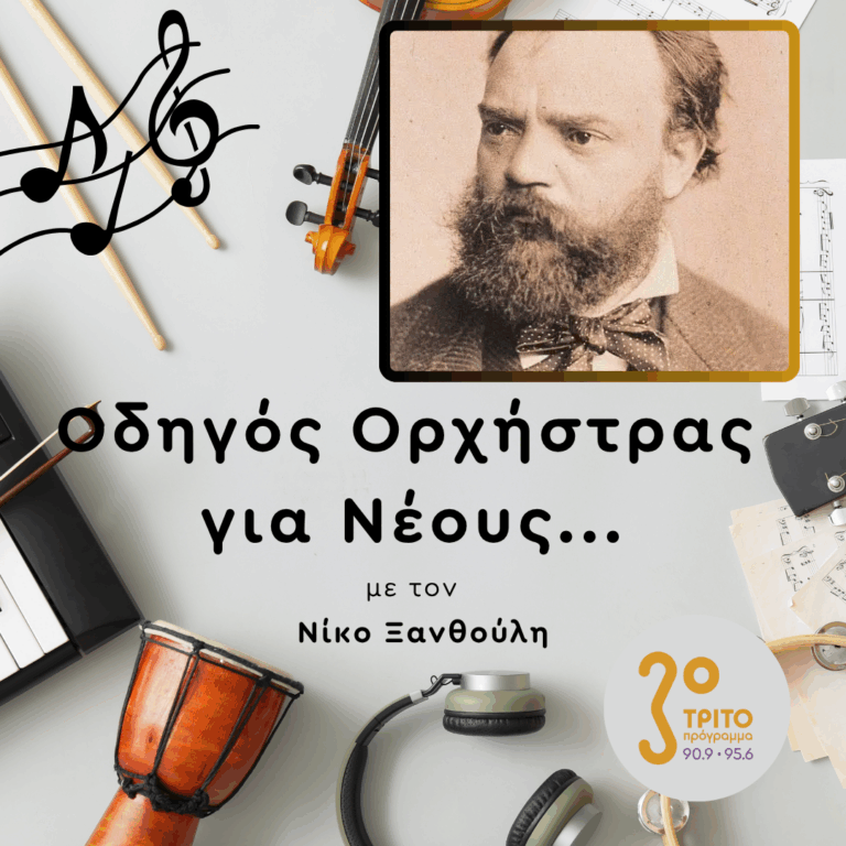 Η 4η Συμφωνία του Ντβόρζακ | Πέμπτη 20 Αυγούστου 2026