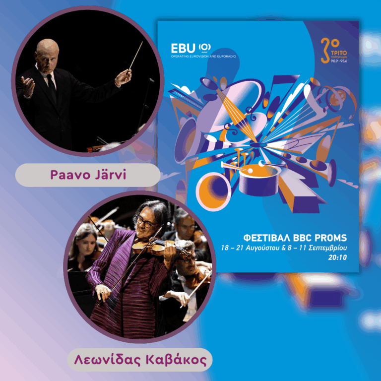 To Φεστιβάλ BBC Proms από τη Βρετανία στο Τρίτο μέσω της EBU [4/4], με την Αλεξάνδρα Γιαλίνη | Παρασκευή 21 Αυγούστου 2026