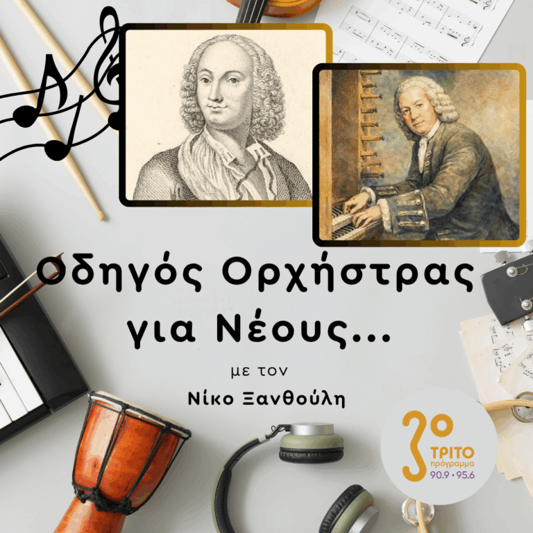 “Gloria” του Βιβάλντι & “Magnificat” του Μπαχ | Παρασκευή 21 Αυγούστου 2026