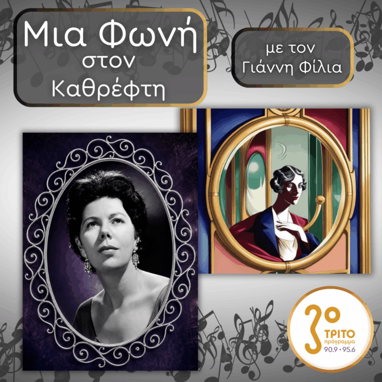 76. Janet Baker (1933): Η Δύναμη της Εσωτερικότητας | Παρασκευή 21 Αυγούστου 2026