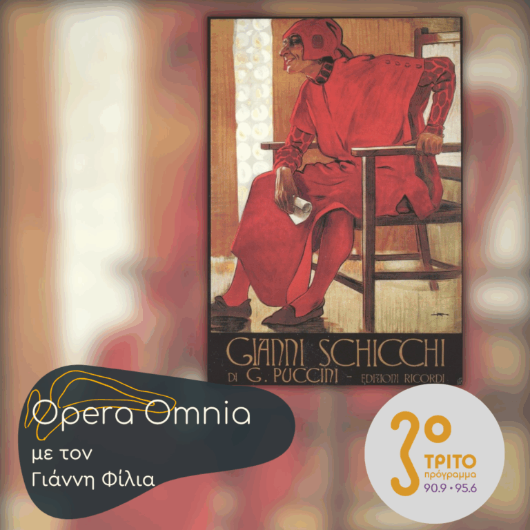 Το «Τρίπτυχο» του Giacomo Puccini – Μέρος 3: “Gianni Schicchi”, με τους Θρύλους Tito Gobbi & Victoria de los Ángeles | Σάββατο 22 Αυγούστου 2026