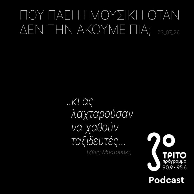 …Κι ας Λαχταρούσαν να Χαθούν Ταξιδευτές… | Κυριακή 23 Αυγούστου 2026