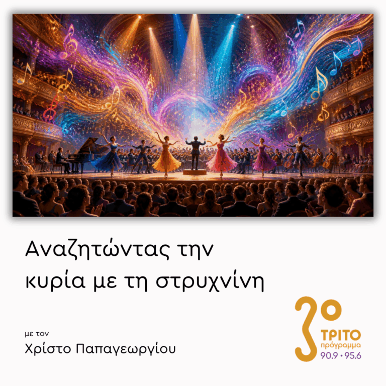 Ο Χορός στη Συμφωνική Μουσική [I] | 24.08.2026