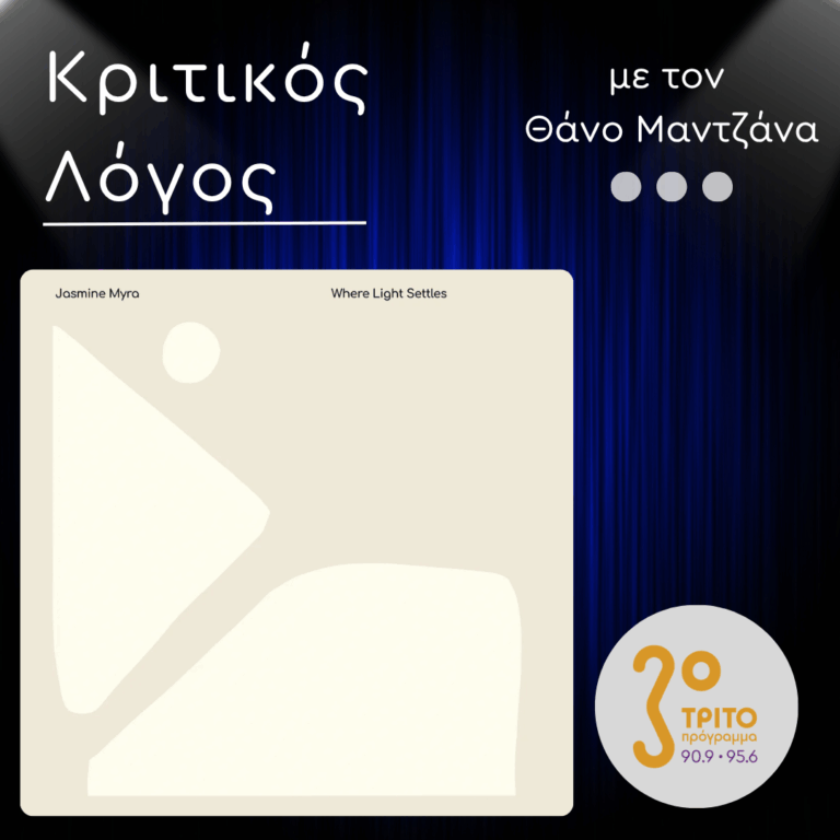 “Where Light Settles”: Η Φιλοσοφημένη Jazz της Jasmine Myra | Δευτέρα 24 Αυγούστου 2026