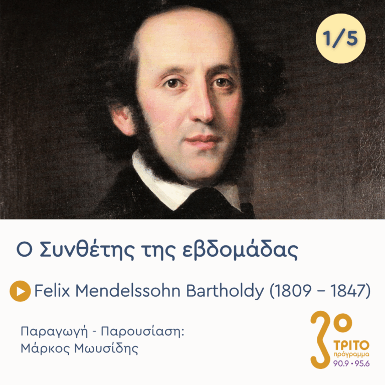 Felix Mendelssohn Bartholdy (1809 – 1847) – Εκπομπή 1/5 | Δευτέρα 24 Αυγούστου 2026