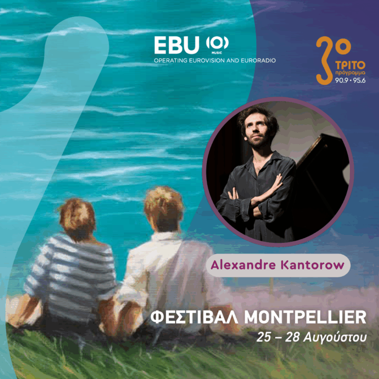 To Φεστιβάλ του Montpellier από τη Γαλλία στο Τρίτο μέσω της EBU [3/4], με την Αλεξάνδρα Γιαλίνη | Πέμπτη 27 Αυγούστου 2026