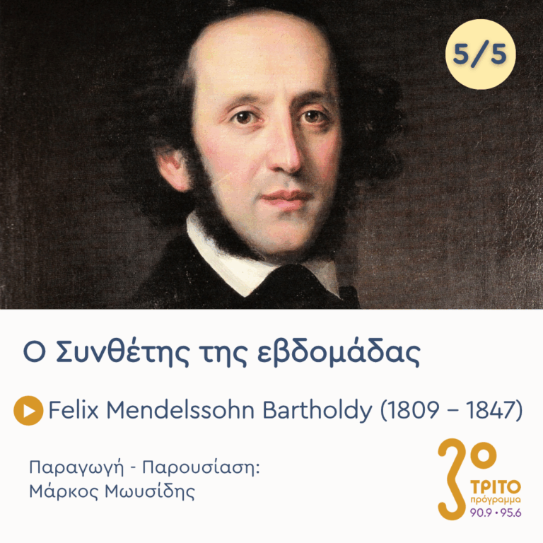 Felix Mendelssohn Bartholdy (1809 – 1847) – Εκπομπή 5/5 | Παρασκευή 28 Αυγούστου 2026