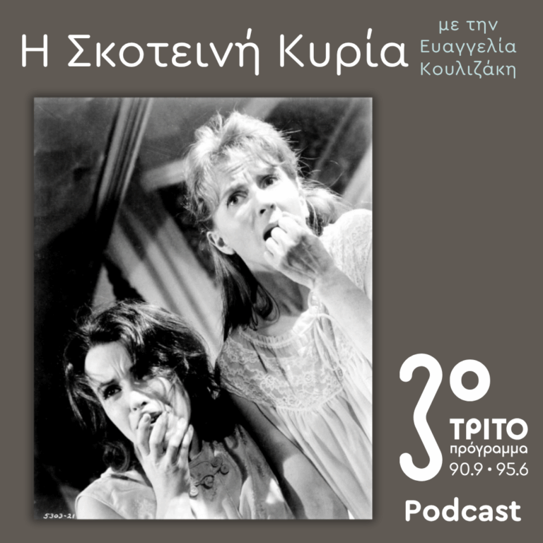 Shirley Jackson: Άσε το Κακό να Μπει – 6. «Οι Δαίμονες του Χιλ Χάουζ» – IV | Σάββατο 29 Αυγούστου 2026