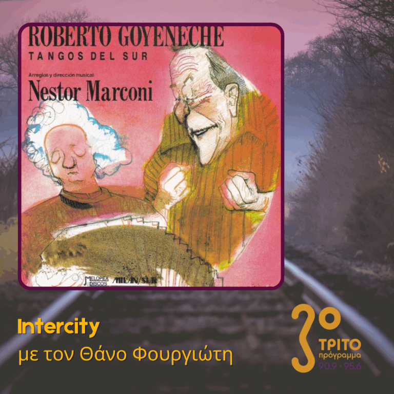 Roberto Goyeneche – Néstor Marconi: Παιχνίδι για Δύο | Δευτέρα 31 Αυγούστου 2026