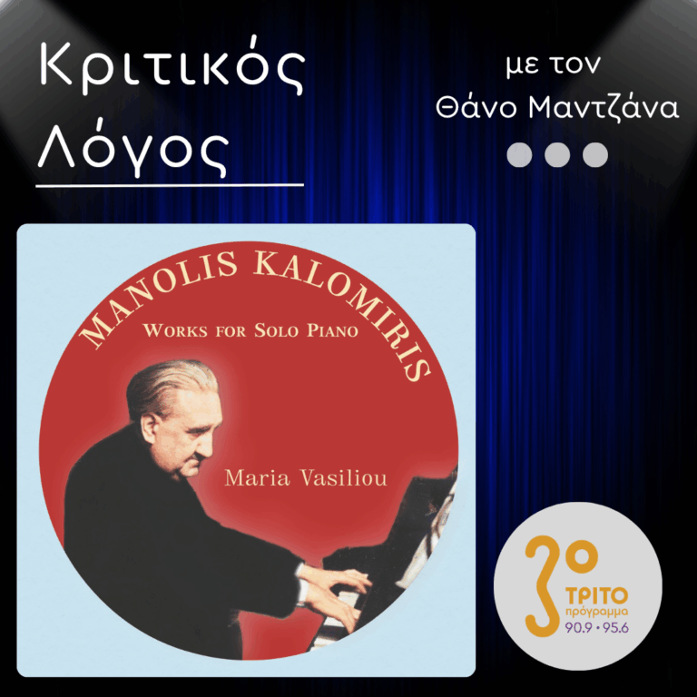 “Manolis Kalomiris – Works for Solo Piano”: Πιανιστικά Έργα Καλομοίρη από τη Μαρία Βασιλείου | Δευτέρα 31 Αυγούστου 2026