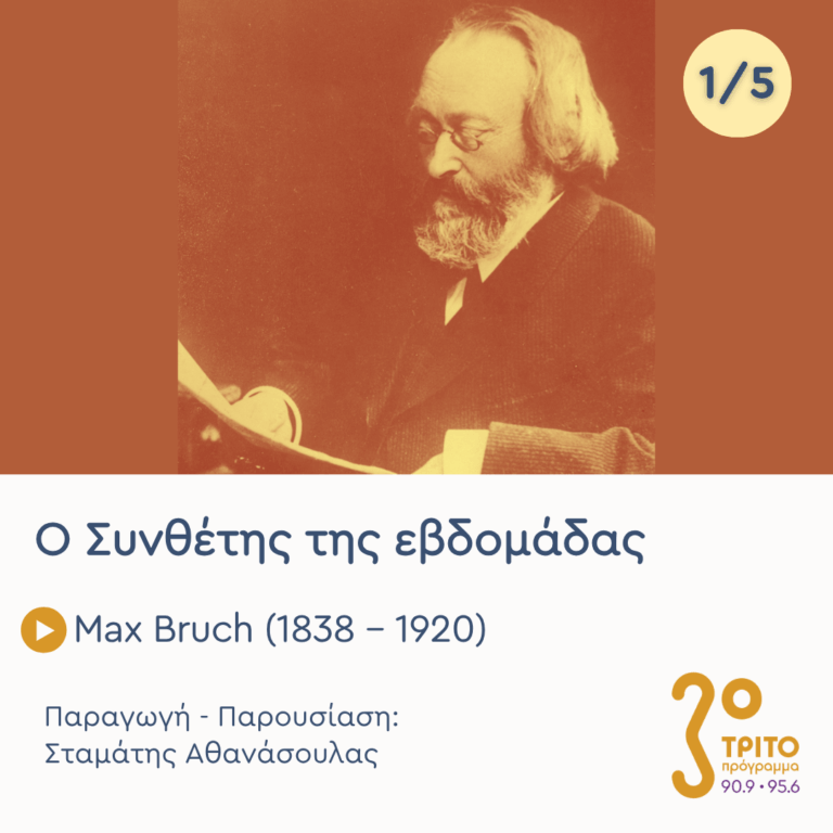 Max Bruch (1838 – 1920) – Εκπομπή 1/5 | Δευτέρα 31 Αυγούστου 2026
